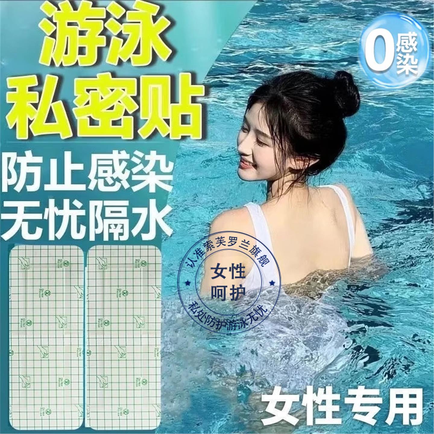 游泳私密贴女性专用防水贴无忧贴保护女生女童漂流玩水防感染神器