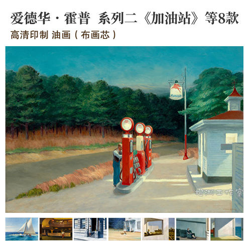 霍普靠海房间加油站布画芯怀旧