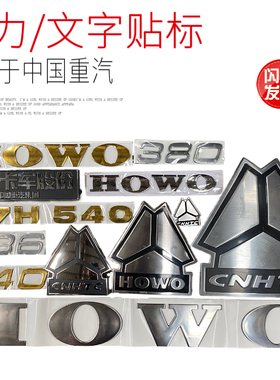 适用于重汽豪沃A7T7HT5G字标面罩三角标志马力数字标牌原厂配件