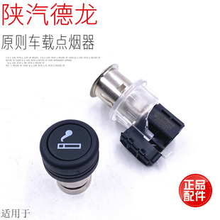 适用于陕汽德龙F3000新M3000X3000驾驶室车载点烟器原厂正品配件
