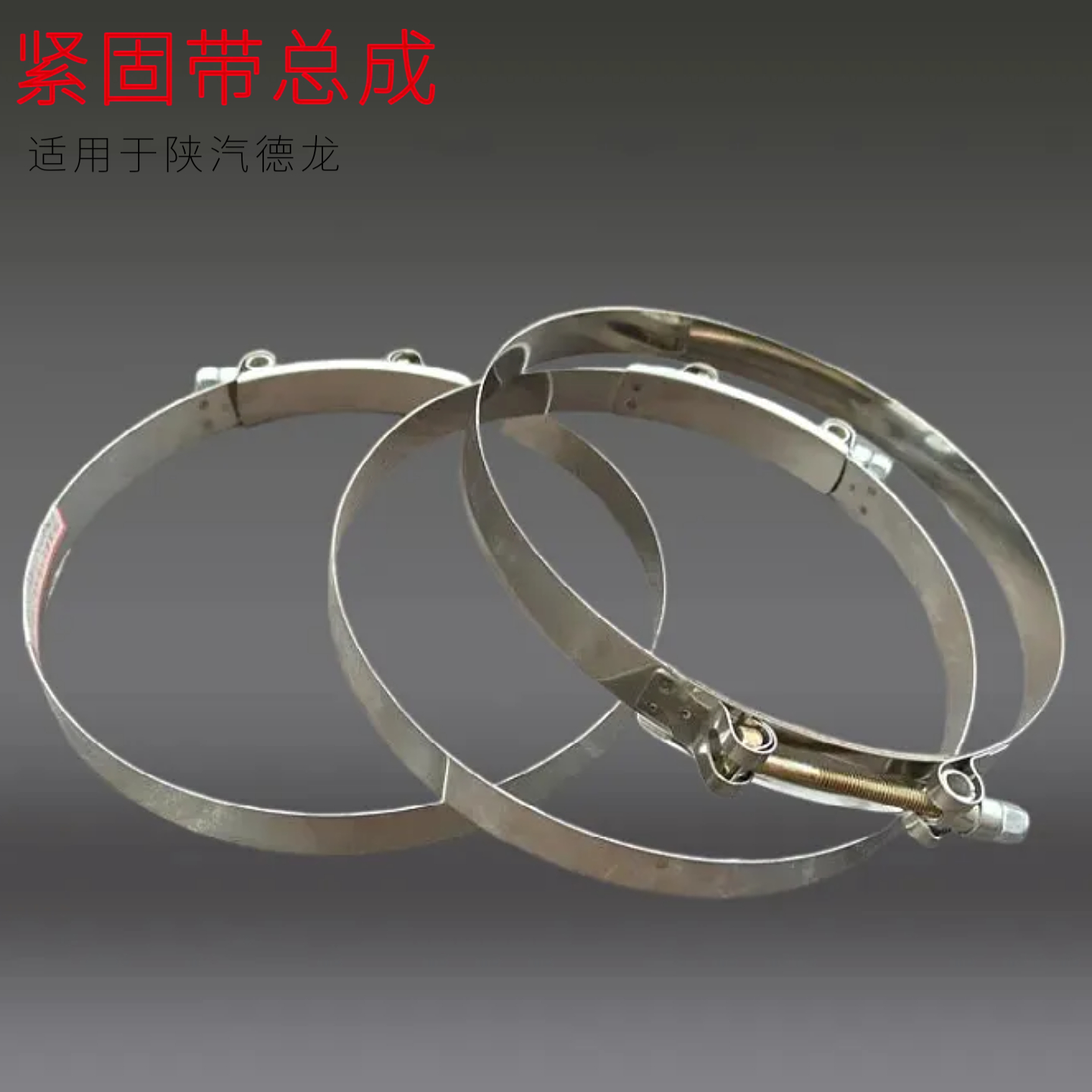 适用于陕汽德龙X3000进气管卡箍进气管卡箍原厂配件冠奔众卡正品