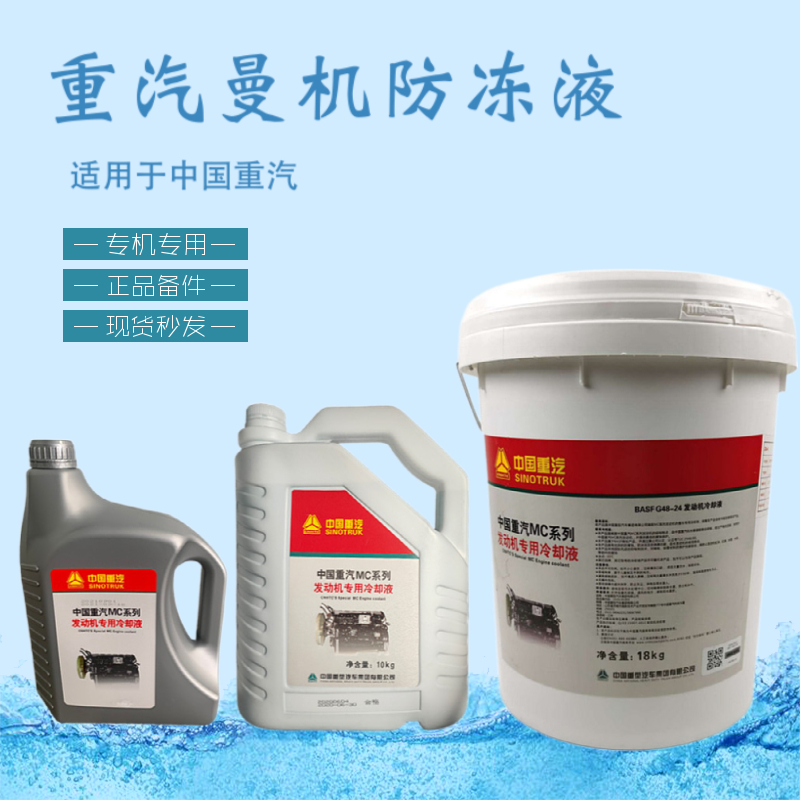 中国重汽防冻液原厂配件