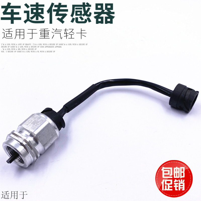 适用于重汽豪沃统帅悍将轻卡里程表传感器车速速度感应器原厂配件