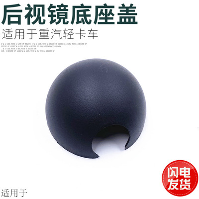 适用于重汽豪沃轻卡统帅悍将后视镜盖轻卡后视镜底座防锈盖半圆盖