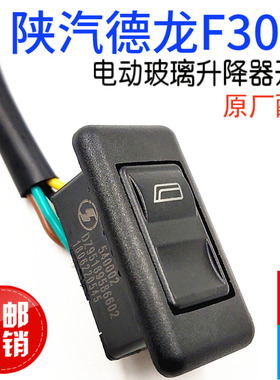 适用于陕汽德龙F3000F2000电动玻璃升降器开关总成带线原厂配件