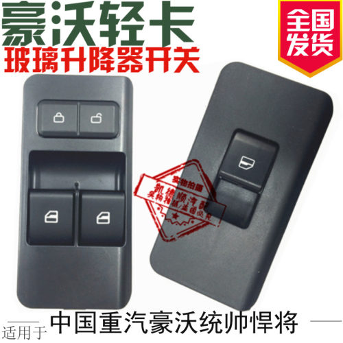 沃轻卡统帅悍将电动玻璃升降开关