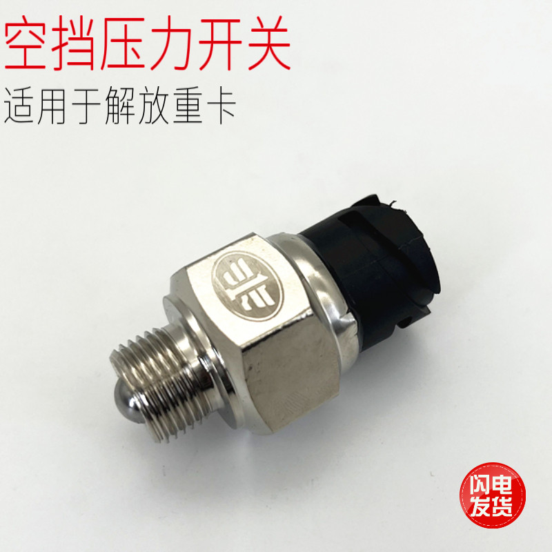 适用于一汽解放J6汽车J6P变速箱空挡压力开关传感器原厂配件包邮