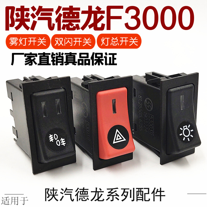 适用于陕汽德龙f3000雾灯开关危机开关大灯开关灯光翘板开关原厂