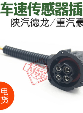 适用于陕汽德龙3000重汽豪沃HOWOA7T7HT5G车速里程表传感器插头座