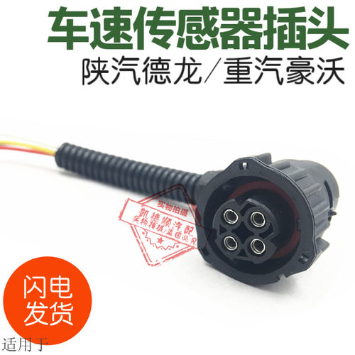 适用于陕汽德龙3000重汽豪沃HOWOA7T7HT5G车速里程表传感器插头座