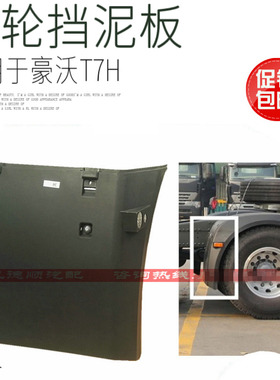 适用于重汽豪沃A7后轮挡泥板HOWOA7后轮前挡泥板总成驱动轮原厂