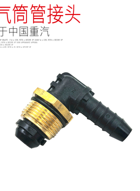 适用于中国重汽豪沃T7HT5GTX汕德卡C7HG7储气筒接头弯头直角塑料
