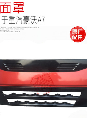 中国重汽原厂配件豪沃A7面罩包角导流罩howoA7散热器前面板前脸
