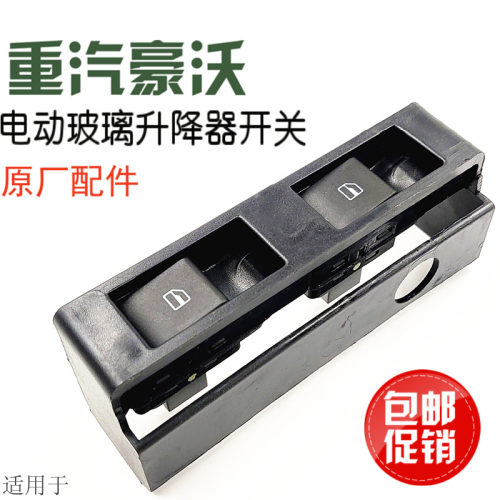 豪沃新款电动玻璃升降器控制开关