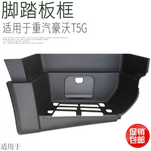 适用于重汽豪沃T5G上车脚踏板护罩框塑料壳黑色脚踏台阶原厂配件