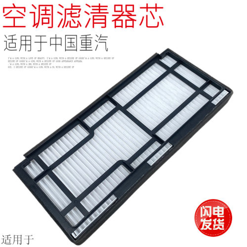 适用中国重汽豪沃tx空调滤芯