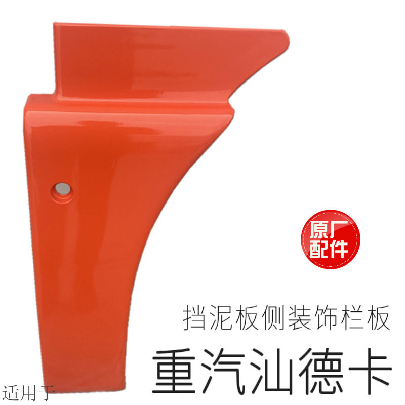 适用于中国重汽汕德卡C7H挡泥板侧装饰板叶子板挡泥板G7轮眉原厂