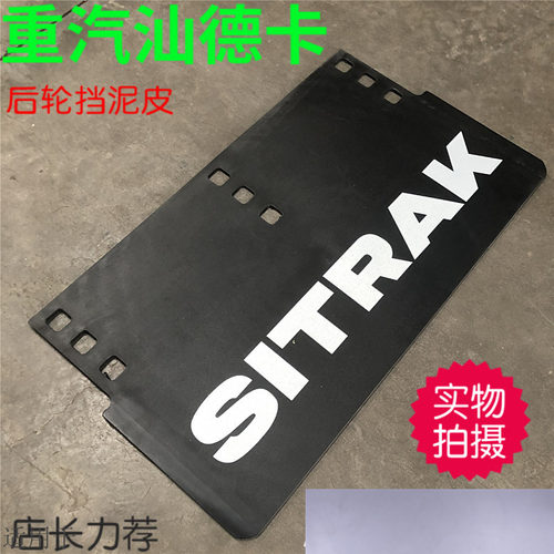 适用重汽汕德卡c7hg7后轮挡泥板