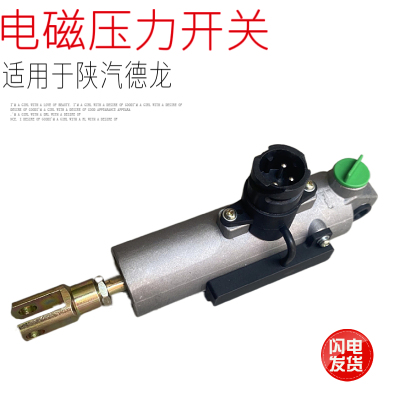 适用于陕汽德龙3000汉德车桥电磁压力开关助力缸气缸原厂配件包邮