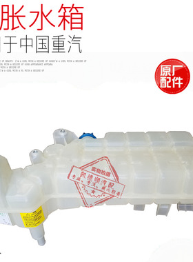 适用于重汽豪沃T5G膨胀水箱HOWOT5G小水箱副水箱发动机水箱原厂件