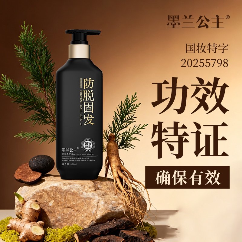 墨兰公主防脱固发洗发水控油多重功效侧柏叶确保有效25年新版特证