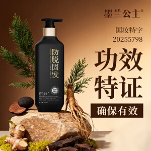 墨兰公主防脱固发洗发水控油多重功效侧柏叶确保有效25年新版特证