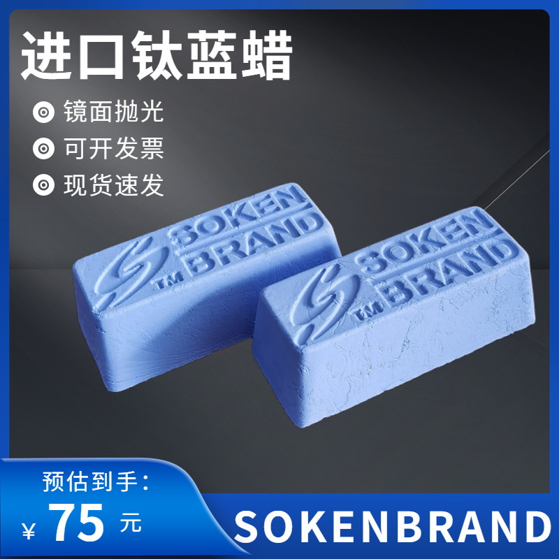 进口蓝蜡 SOKEN抛光蜡钛金属不锈钢表壳首饰珠宝眼镜抛光蜡抛光膏,标准件/零部件/工业耗材,抛光膏/抛光蜡/抛光粉,淘宝优惠券,粉丝福利购,淘宝优惠卷