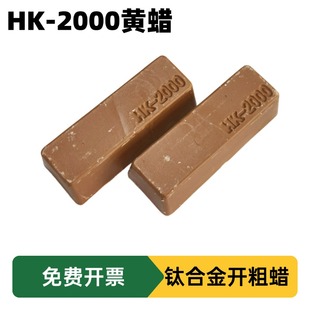 钛黄蜡 HK2000#钛合金不锈钢开塑料软金属切削砂光开粗抛光研磨蜡