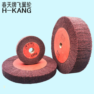 春天牌006飞翼轮百洁布轮不锈钢拉丝轮纤维轮表壳表带拉丝打砂8寸