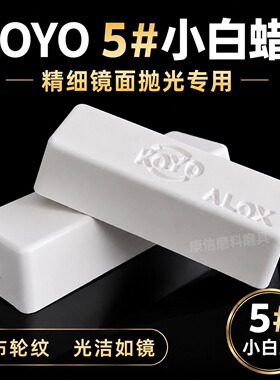 KOYO小白蜡 5号进口镜面抛光蜡金属表壳首饰塑胶亚克力不锈钢抛光