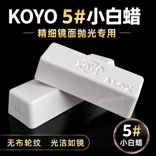 KOYO抛光小白蜡不锈钢镜面抛光蜡