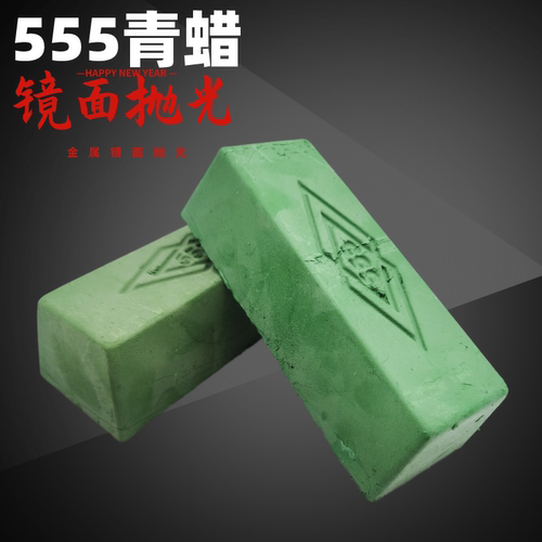 抛光青蜡555镜面清光金属不锈钢