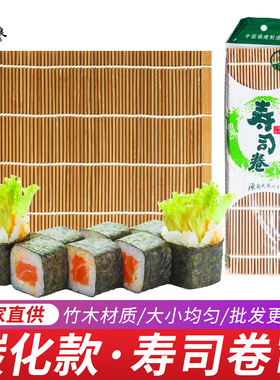 寿司卷帘 竹帘碳化帘27x27 24x24过路米人棒台湾饭团寿司专用工具