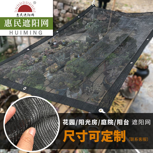 惠民遮阳网防晒网家用阳台庭院