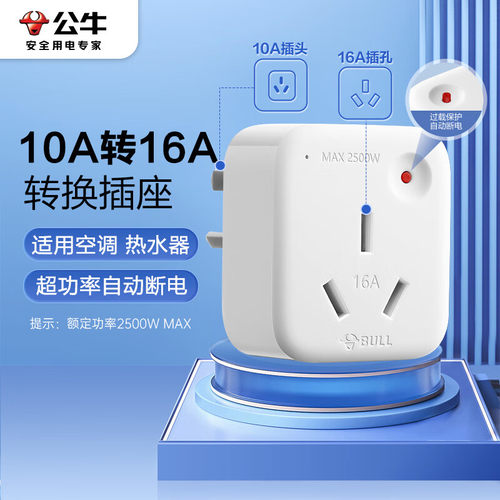 公牛（BULL）空调插座转换插头