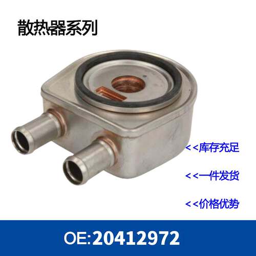 发动机机油冷却器20412972散热器