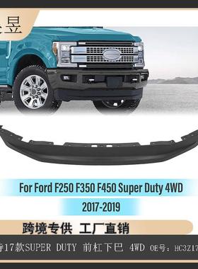 适用于福特2017款SUPERDUTY前杠下巴4WDHC3Z17626AE零件