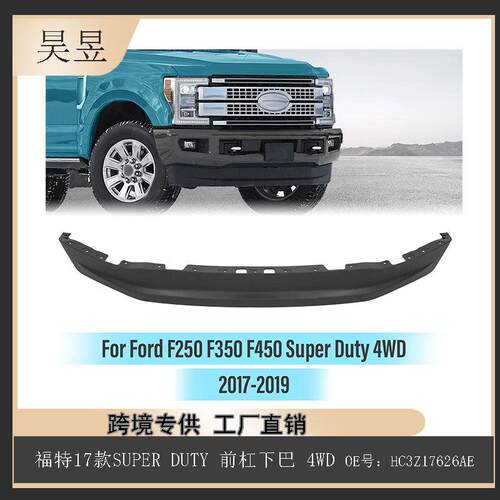 适用于福特2017款SUPERDUTY前杠下巴4WDHC3Z17626AE零件