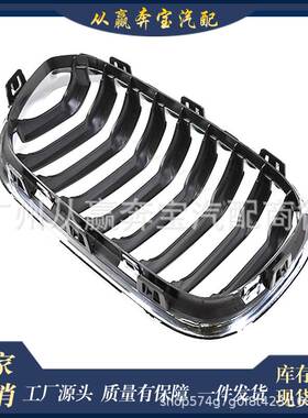 适用于宝马3系5系7系中网格栅F20 51137371685改装半电镀中网