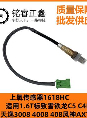 1.6T上氧传感器1618HC适用标致雪铁龙C5C4L天逸30084008408AX7