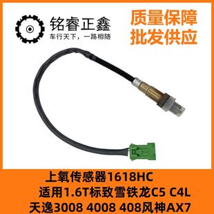 1.6T上氧传感器1618HC适用标致雪铁龙C5C4L天逸30084008408AX7