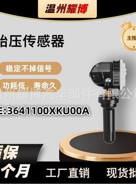3641100XKU00A 适用于哈弗胎压传感器 长城TPMS