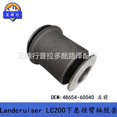 兰德酷路泽landcruiserLC200下悬挂摆臂胶套LX57048654-60040