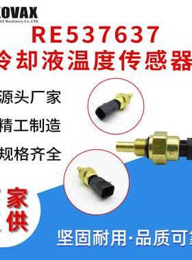 广州现货约翰迪尔冷却液温度传感器 RE537637挖掘机机械配件