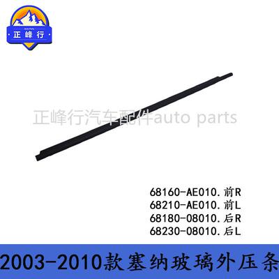 68180-0801068230-08010跨境/2003-2010款SIENNA塞纳玻璃外压条