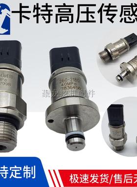 卡特挖掘机配件CAT325 329D 330C 336D 260-2180液压泵高压传感器