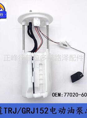 77020-60601霸道2700PRADO普拉多4000TRJ/GRJ152电动油泵总成