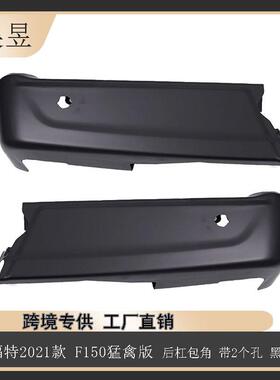 适用21款福特F-150猛禽后杠包角带2个孔黑色ML3Z17906JAPTM