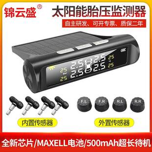 锦云盛汽车胎压TPMS侦测器内置外置无线太阳能胎压监测仪