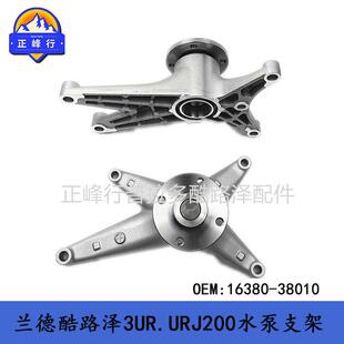 landcruiser兰德酷路泽URJ200LX570URJ201水泵支架16380-38010